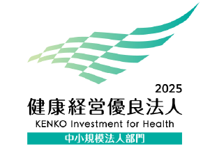 2025健康経営優良法人 中小規模法人部門