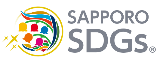 札幌SDGs1期認証