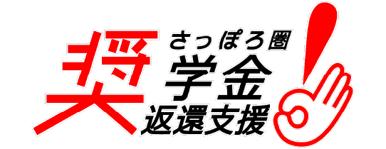 奨学金返還支援